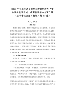 2026年专题生活会党性分析剖析材料“带头强化政治忠诚、提高政治能力方面”等（五个带头方面）检视问题