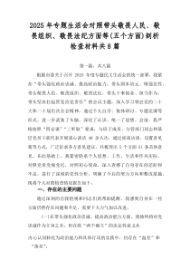 2026年专题生活会对照带头敬畏人民、敬畏组织、敬畏法纪方面等（五个方面）剖析检查材料共8篇
