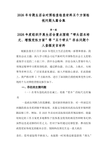 2026年专题生活会对照检查检查材料五个方面检视问题九篇合集