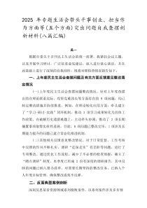 2026年专题生活会带头干事创业、担当作为方面等（五个方面）突出问题自我查摆剖析材料（八篇汇编）