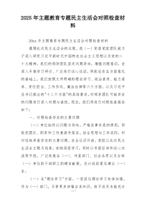 2025年主题教育专题民主生活会对照检查材料