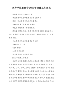 民办学校委员会2025年党建工作要点