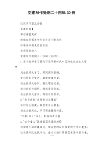 党建写作提纲二十四辑30例