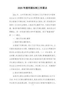 2025年度河湖长制工作要点