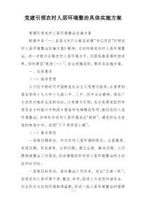 党建引领农村人居环境整治具体实施方案