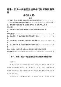2026年书记讲党课专题党课讲稿(精选8篇合辑）