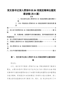 2026年书记讲党课专题党课讲稿(精选8篇合集）