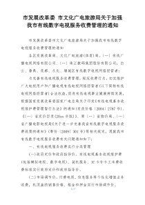 市发展改革委 市文化广电旅游局关于加强我市有线数字电视服务收费管理的通知