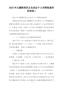 2025年主题教育民主生活会个人对照检查材料林场1