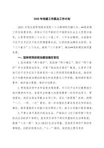 2026年党建工作要点工作计划（6篇合辑）