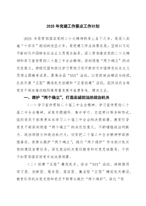 2026年党建工作要点工作计划（6篇最新版）