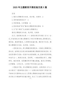 2025年主题教育开展经验交流5篇