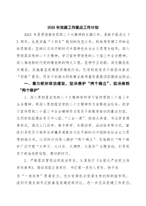 2026年党建工作要点工作计划（精选6篇）