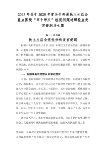 2026年关于2026年度关于开展民主生活会重点围绕“五个带头”检视问题对照检查发言提纲共七篇