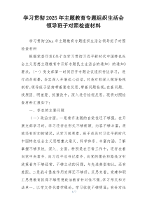 学习贯彻2025年主题教育专题组织生活会领导班子对照检查材料