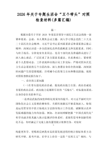 2026年关于专题生活会“五个带头”对照检查材料（多篇汇编）