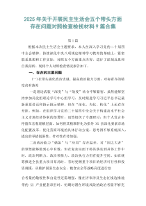 2026年关于开展民主生活会五个带头方面存在问题对照检查检视材料9篇合集