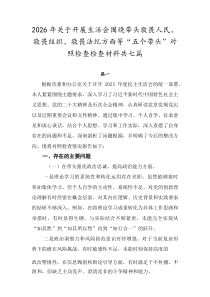 2026年关于开展生活会围绕带头敬畏人民、敬畏组织、敬畏法纪方面等“五个带头”对照检查检查材料共七篇