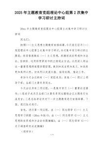 2025年主题教育党组理论中心组第2次集中学习研讨主持词