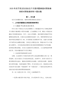 2026年关于民主生活会五个方面问题查摆对照检查剖析对照检查材料9篇合集