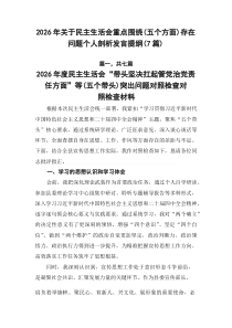 2026年关于民主生活会重点围绕（五个方面）存在问题个人剖析发言提纲（7篇）