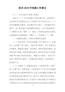 机关2025年党建工作要点