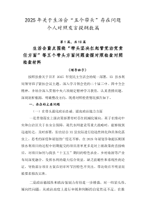 2026年关于生活会“五个带头”存在问题个人对照发言提纲数篇