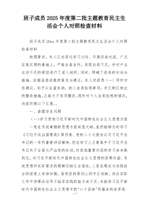 班子成员2025年度第二批主题教育民主生活会个人对照检查材料