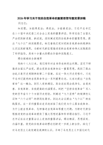 2026年学习关于党的自我革命的重要思想专题党课讲稿(精选通用3篇)