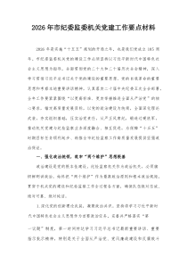 2026年市纪委监委机关党建工作要点材料