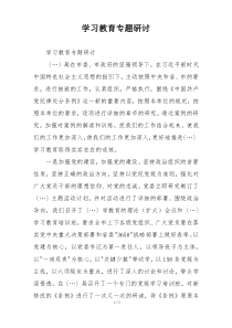 学习教育专题研讨