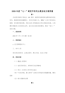 2026年度“七一”建党节系列主题活动方案两篇