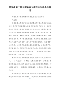 局党组第二批主题教育专题民主生活会主持词