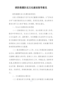 消防救援队伍文化建设指导意见