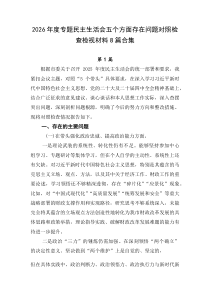 2026年度专题民主生活会五个方面存在问题对照检查检视材料8篇合集
