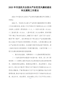 2025年市直机关全面从严治党党风廉政建设和反腐败工作要点
