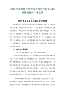 2026年度专题生活会五个带头方面个人剖析检查材料7篇汇编