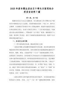 2026年度专题生活会五个带头方面党性分析发言材料7篇