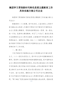 集团学习贯彻新时代特色思想主题教育工作具体实施方案公司企业