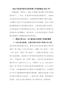 2026年度县纪委书记抓党建工作述职报告（4031字）