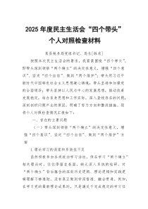 2026年度民主生活会“四个带头”个人对照检查材料