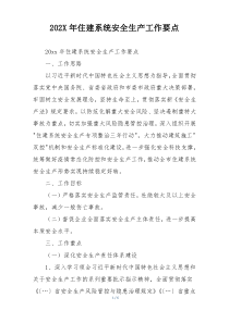 202X年住建系统安全生产工作要点