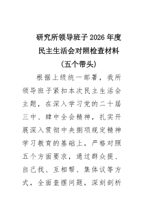 2026年度民主生活会个人党性分析发言提纲（五个带头）存在问题 （精选7篇）