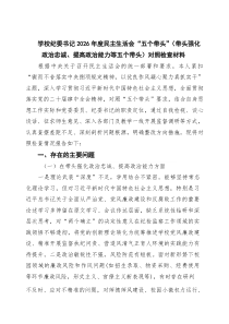 2026年度民主生活会个人党性分析发言提纲（五个带头）存在问题[汇编7篇]
