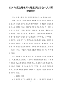 2025年度主题教育专题组织生活会个人对照检查材料