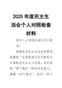 2026年度民主生活会个人对照检查材料3