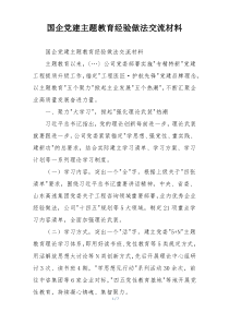 国企党建主题教育经验做法交流材料