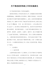 关于推进政府热线工作的实施意见