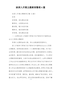 谈深入开展主题教育整理4篇