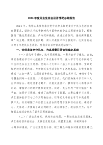 2026年度民主生活会召开情况总结报告 （汇编8份）
